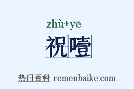 祝噎是什么意思的图片